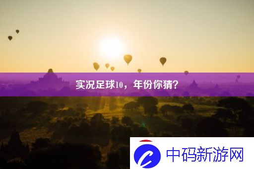 实况足球10