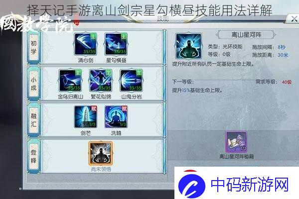 择天记手游离山剑宗星勾横昼技能用法详解