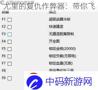 尤里的复仇作弊器