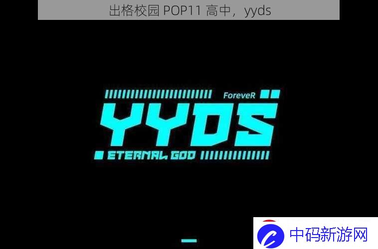 出格校园