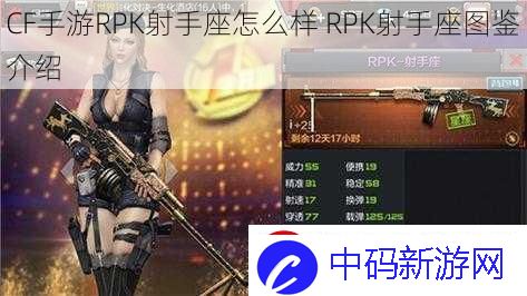 CF手游RPK射手座怎么样