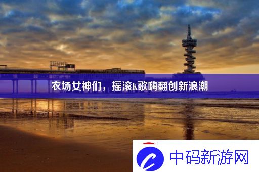 农场女神们