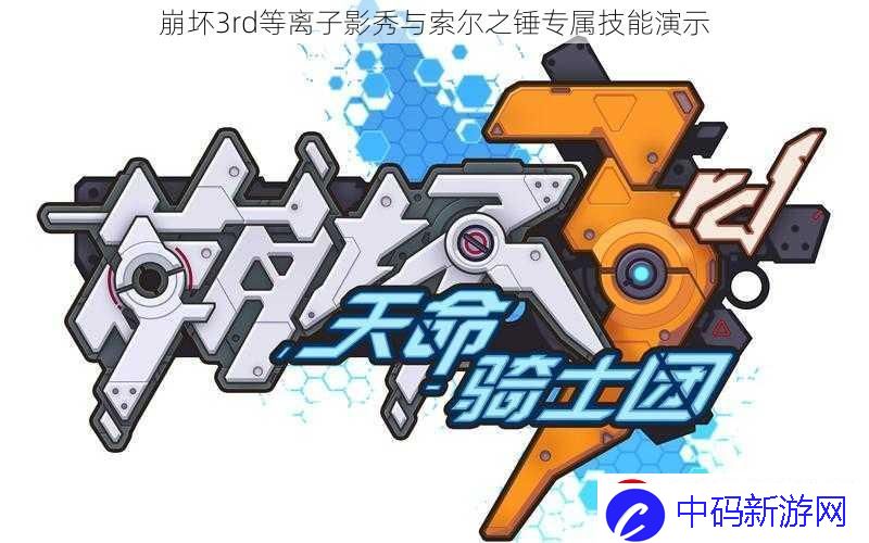 崩坏3rd等离子影秀与索尔之锤专属技能演示