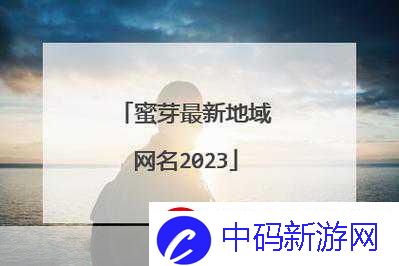 蜜芽最新名是