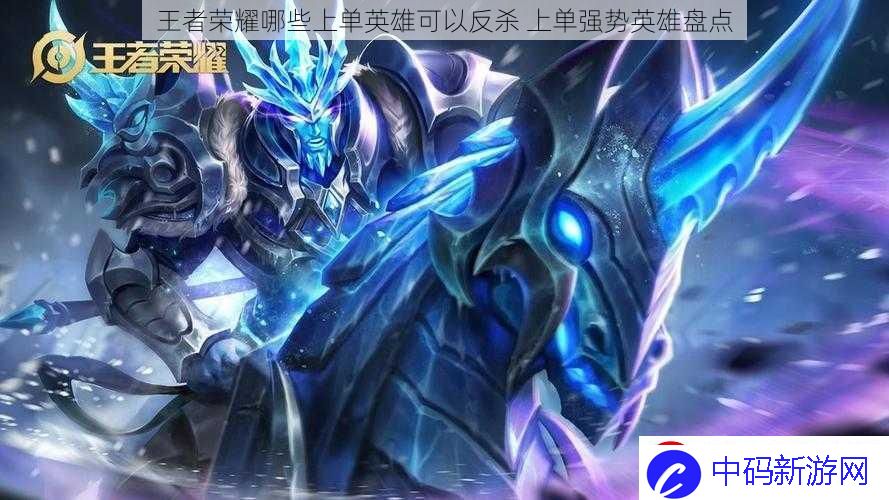 王者荣耀哪些上单英雄可以反杀
