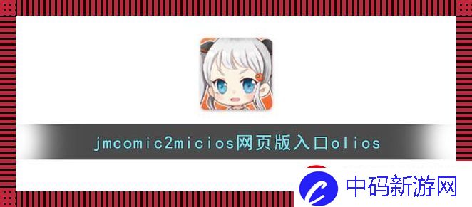 “JMCOMIC2新装