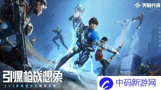 天启行动兑换码2024最新分享 天启行动兑换码大全一览