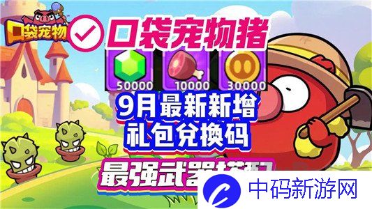 口袋宠物猪9月新增兑换码分享 口袋宠物猪9月新增兑换码大全