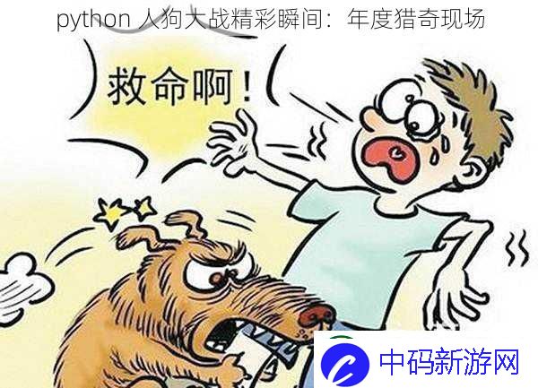 python人狗大战精彩瞬间