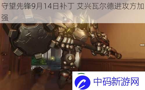 守望先锋9月14日补丁