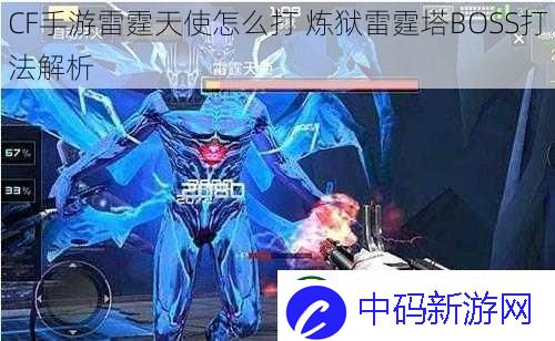 CF手游雷霆天使怎么打