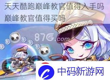 天天酷跑巅峰教官值得入手吗