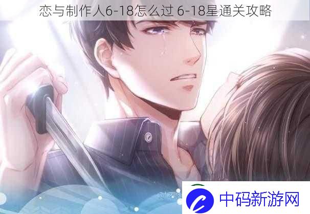 恋与制作人6