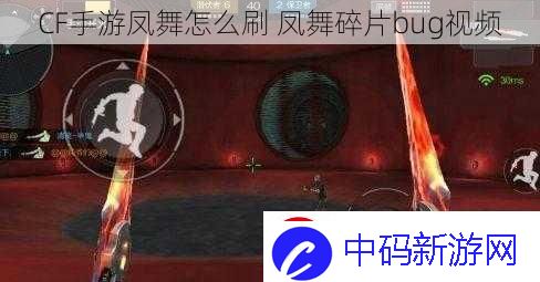CF手游凤舞怎么刷