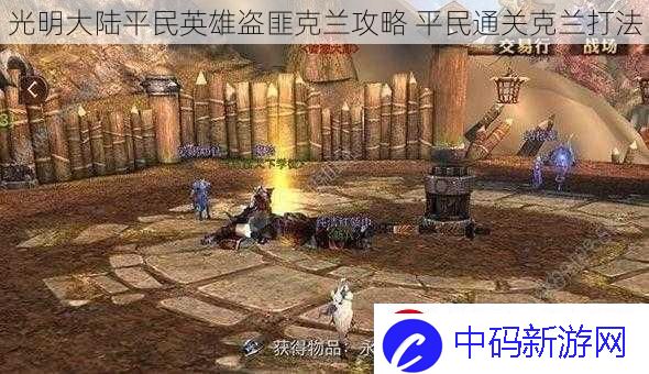 光明大陆平民英雄盗匪克兰攻略