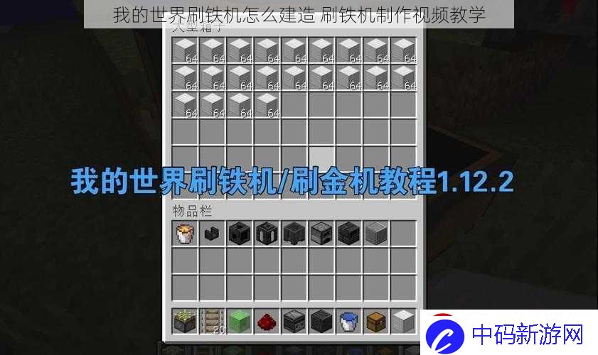 我的世界刷铁机怎么建造