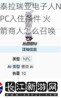 泰拉瑞亚电子人NPC入住条件