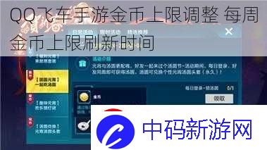 QQ飞车手游金币上限调整