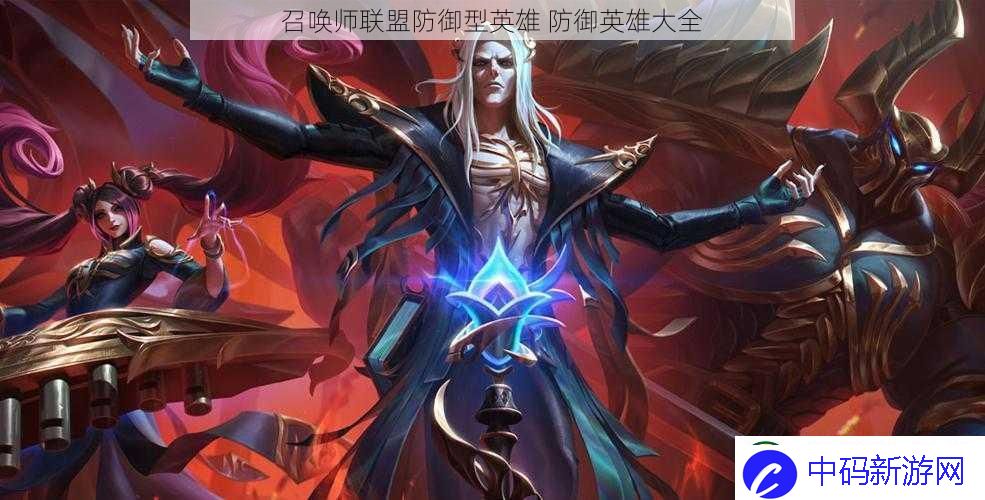 召唤师联盟防御型英雄