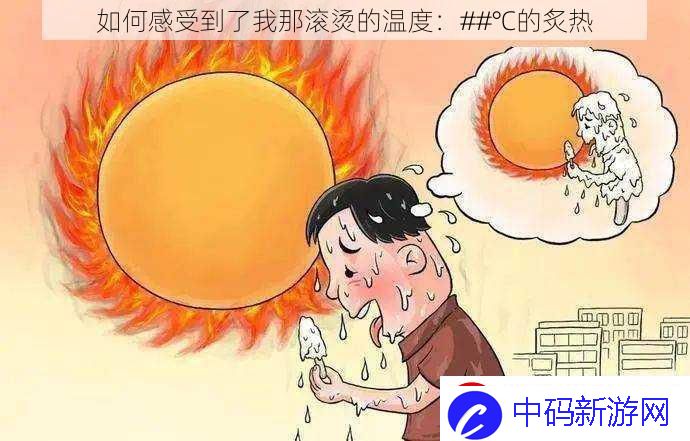 如何感受到了我那滚烫的温度