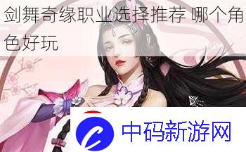 剑舞奇缘职业选择推荐
