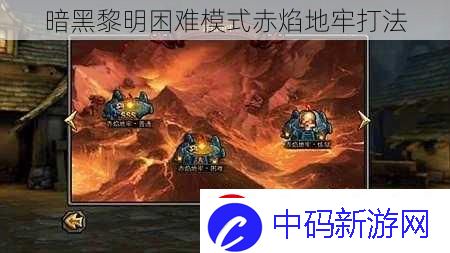 暗黑黎明困难模式赤焰地牢打法