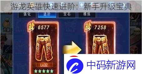 游龙英雄快速进阶