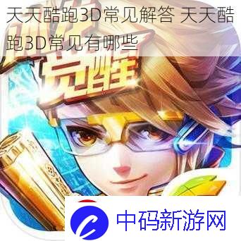 天天酷跑3D常见解答