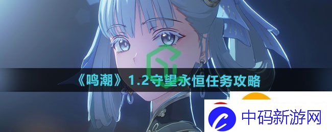鸣潮1.2守望永恒任务怎么做