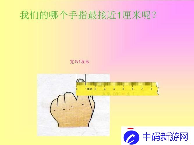 一厘米的奥秘