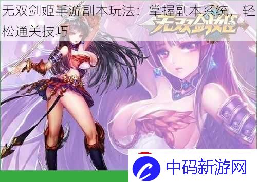 无双剑姬手游副本玩法