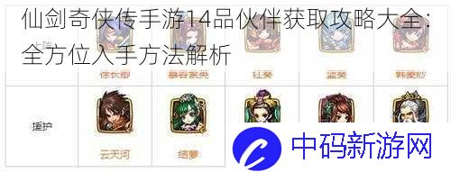 仙剑奇侠传手游14品伙伴获取攻略大全