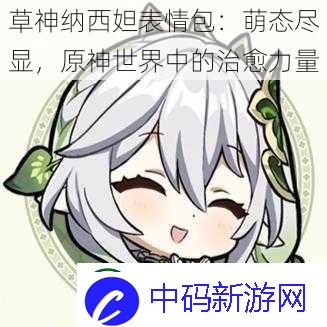 草神纳西妲表情包