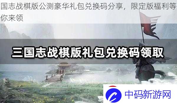 国志战棋版公测豪华礼包兑换码分享