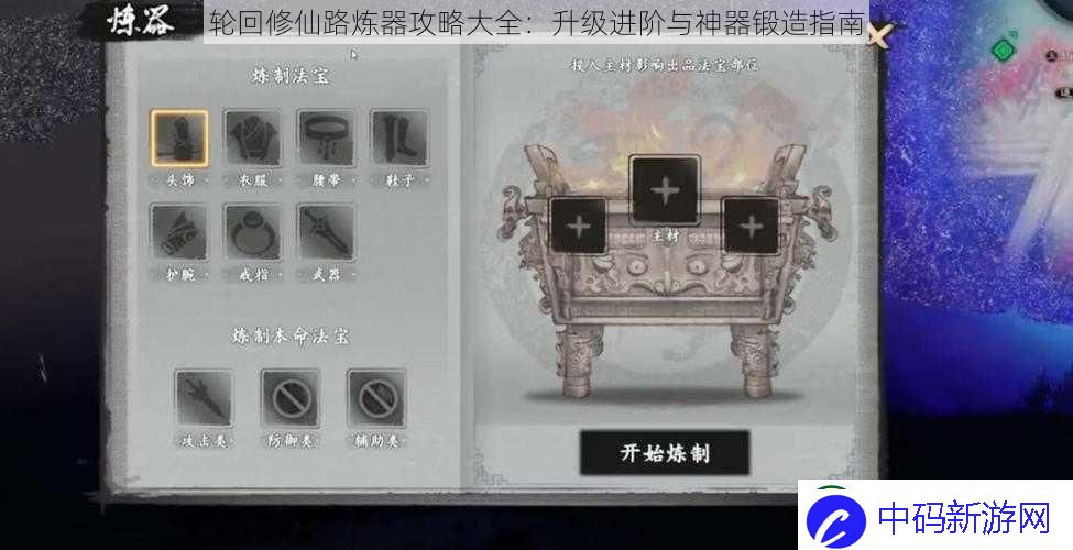 轮回修仙路炼器攻略大全