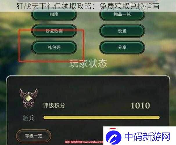狂战天下礼包领取攻略