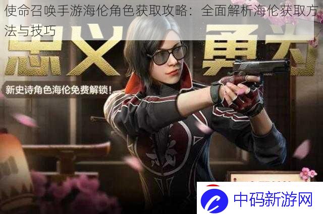 使命召唤手游海伦角色获取攻略