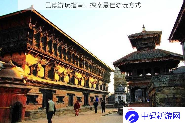巴德游玩指南