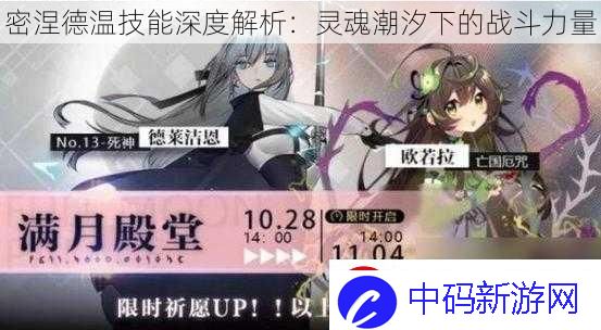 密涅德温技能深度解析