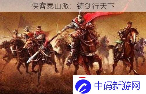 侠客泰山派