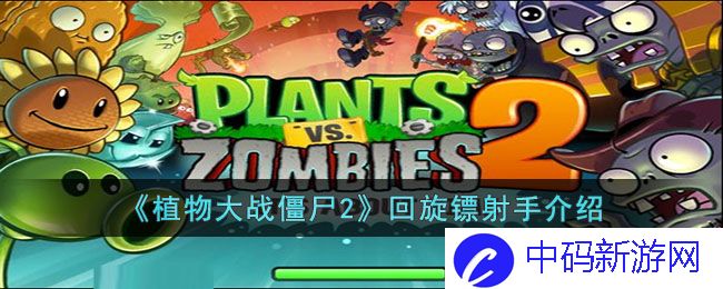 《植物大战僵尸2》回旋镖射手介绍