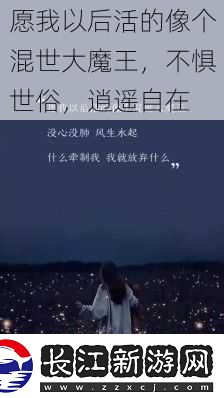 愿我以后活的像个混世大魔王