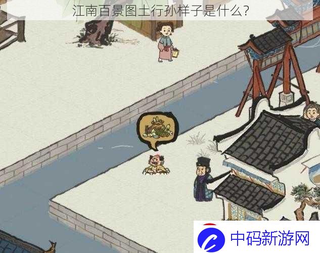 江南百景图土行孙样子是什么