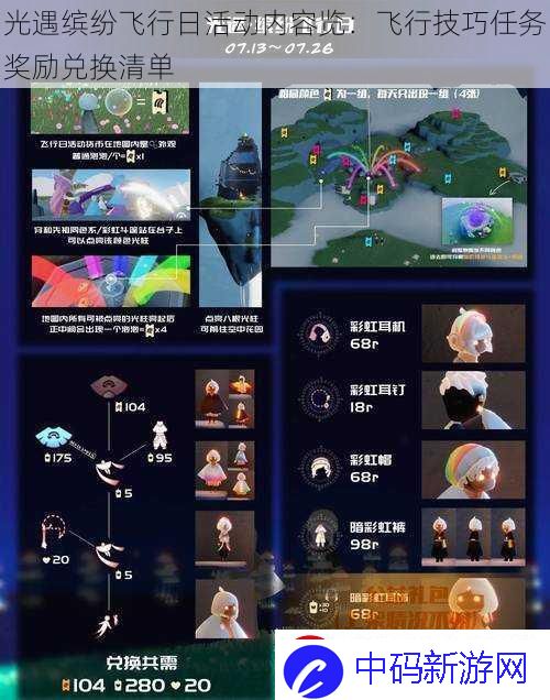 光遇缤纷飞行日活动内容览