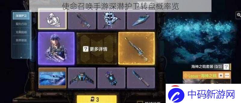 使命召唤手游深潜护卫转盘概率览