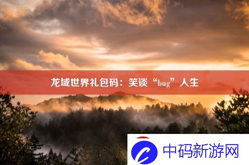 龙域世界礼包码
