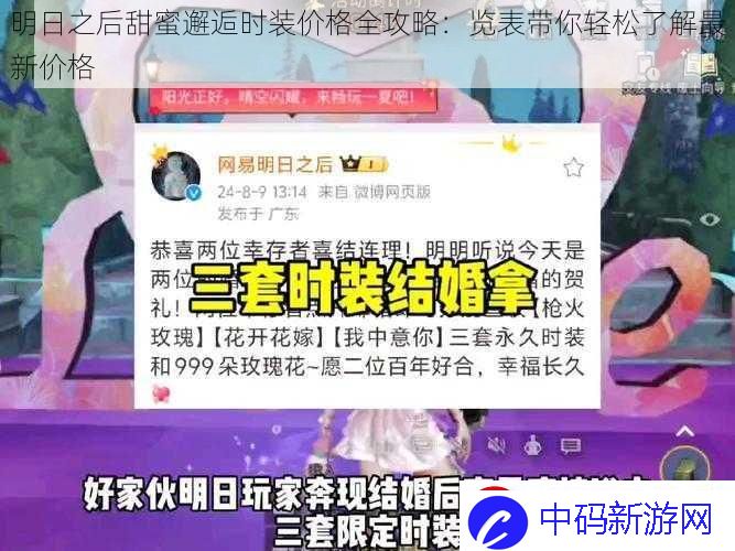 明日之后甜蜜邂逅时装价格全攻略