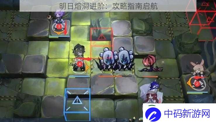 明日熔洞进阶