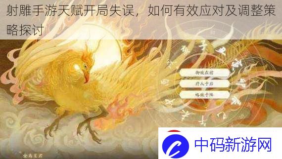 射雕手游天赋开局失误