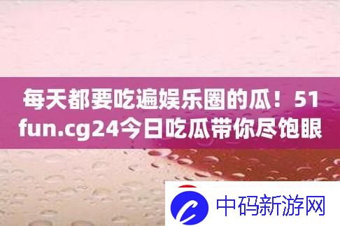 “51CG瓜田疯狂摘
